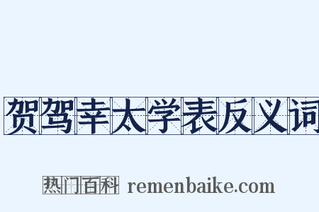 贺驾幸太学表反义词是什么意思的图片